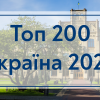 19.06.2023 Топ 200 Украина 2023