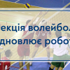 03.05.2022 Секція волейболу відновлює роботу