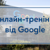 21.06.2022 Онлайн-тренінги від Google