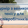 26.07.2022 Реєстрація на турнір з великого тенісу для співробітників КПІ