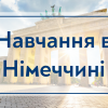 07.09.2022 Обучение в Германии