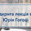 30.11.2022 Відкрита лекція в межах програми Ukraine Global Faculty