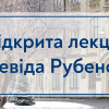 13.01.2023 Відкрита лекція в межах програми Ukraine Global Faculty