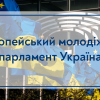 11.02.2023 Сесія Європейського молодіжного парламенту Україна