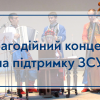 21.03.2023 Благодійний концерт і ярмарок на підтримку ЗСУ