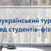 Всеукраїнський турнір серед студентів-фізиків 2024