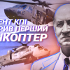 Ігор Сікорський — батько гелікоптера