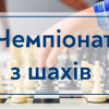 Чемпіонат з шахів серед працівників ЗВО Києва