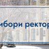 У Київській політехніці відбудуться вибори ректора