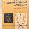 Ф. П. Яремчук П. А. Рудченко Алгебра и элементарные функцыи справочник