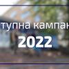 05.07.2022 Старт вступної кампанії 2022 у КПІ