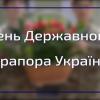 23.08.2022 День Державного Прапора України