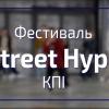 11.09.2022 Фестиваль StreetHype в КПІ