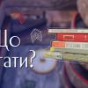 29.09.2022 «Что читать?»: Всеукраинский день библиотек