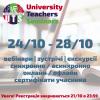 13.10.2022 University for Teachers Seminars осінь 2022