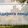 12.11.2022 Відкрита лекція «Проблемні питання та спеціальні методи розробки договорів»