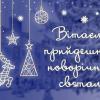24.12.2022 Поздравления с новогодними и рождественскими праздниками