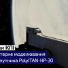 03.01.2023 Запуск PolyITAN-HP-30 уже сьогодні!