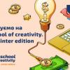 21.02.2023 KPI school of creativity. Vol.3. Winter edition