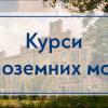 17.03.2023 Новый набор! Не понимаете иностранцев? Смущаетесь ли, когда приходится с ними общаться?