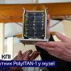 12.04.2023 Наноспутник PolyITAN-1 в музее КПИ