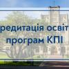 Accreditation of Igor Sikorsky Kyiv Polytechnic Institute educational programs