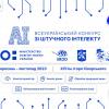 Первый Всеукраинский конкурс студенческих научных работ по искусственному интеллекту 2023