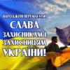 День защитников и защитниц Украины