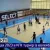 Спартакіада 2023 в КПІ: волейбол