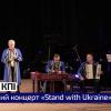 Благотворительный концерт «Stand with Ukraine»
