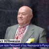 Петро Таланчук про І зʼїзд Народного Руху України